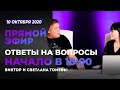 №81 | ОТВЕТЫ НА ВОПРОСЫ | ПРЯМОЙ ЭФИР | 10 Октября, 2020