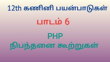 12th Computer Application | Chapter 6 | Tamil Medium | PHP Conitional Statements