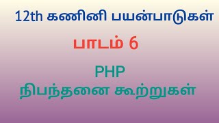 12th Computer Application | Chapter 6 | Tamil Medium | PHP Conditional Statements