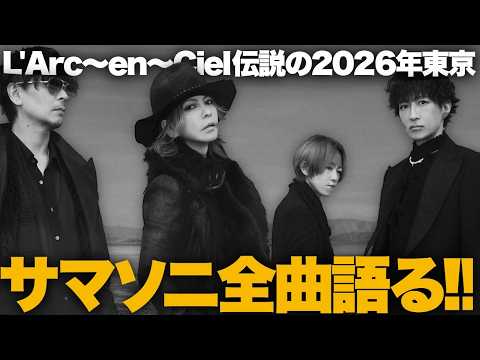 全曲解説】ラルク サマソニ2026！セットリストを1曲ずつ読み解く