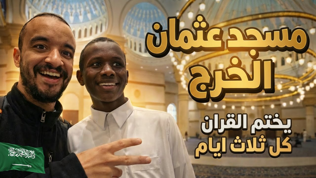 دخلت اكبر مسجد 🕌 بالخرج (العثمان) 🇸🇦 