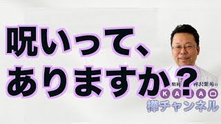 呪いって、ありますか？【精神科医・樺沢紫苑】