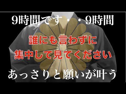 ※9時間後、公開終了です※見れなかったらごめんなさい・・見れたら本当に強運！信じられないくらいあなたの願いが叶うシークレット動画・・幸運のお裾分け！邪気や悪い流れを断ち切る【396祈願】