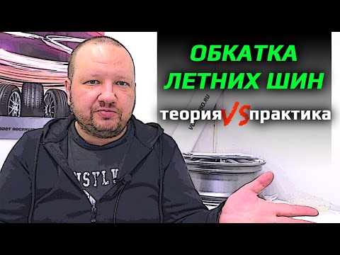 ОБКАТКА ЛЕТНИХ ШИН /// вам решать