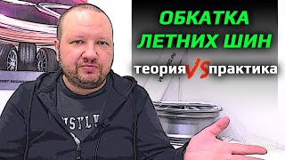 ОБКАТКА ЛЕТНИХ ШИН /// вам решать