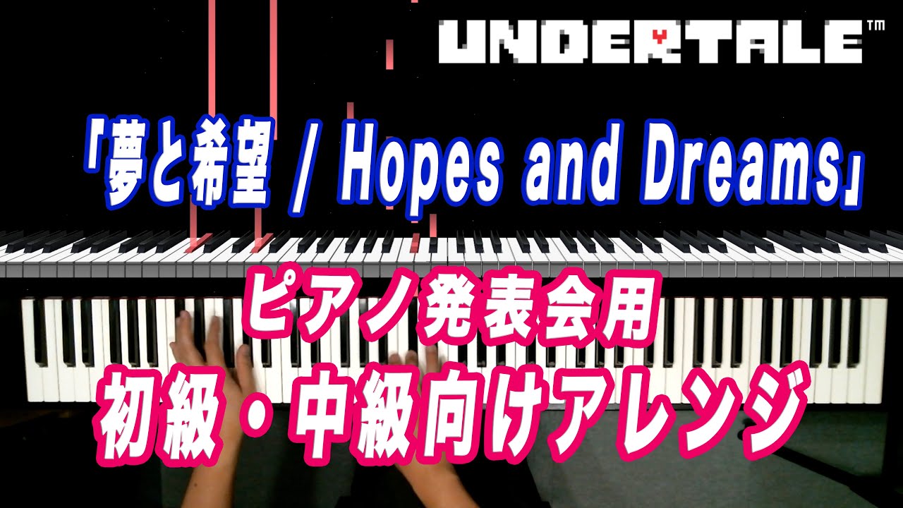 【UNDERTALE】夢と希望 / Hopes and Dreams / Toby Fox 【BPM168】発表会用・生徒さん向け編曲