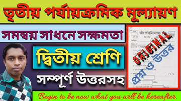 দ্বিতীয় শ্রেণি/সমন্বয় সাধনে সক্ষমতা/তৃতীয় পর্যায়ক্রমিক মূল্যায়ন/Class 2 Question 3rd Summative Exam