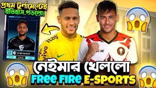 Neymar Jr এখন Free Fire E-Sports Player পরথম মযচই Enemy দর কদলন