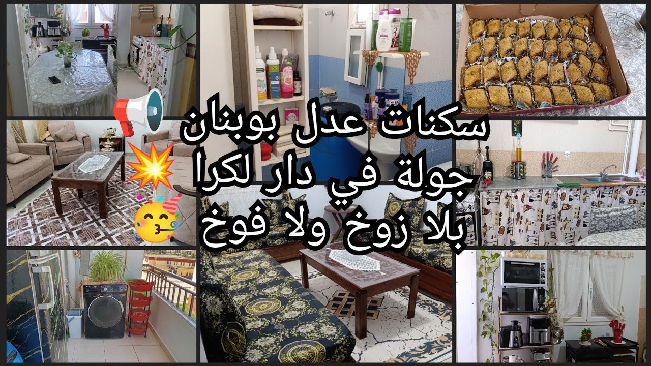 جولة في داري📢 سكنات عدل بوبنان🤗 العتبة المربوحة🤲بلا زوخ ولا فوخ💯قبل الوليمة🤔نحكيلكم همي😱 نشارك معاكم