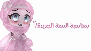 بمناسبة  السنة الجديدة تذكروا! خطير🚫 ومهم🚫🎬🎥قاشا كلوب/قاشا لايف/قاشا جديدة/قصص قاشا كلوب / لايف screenshot 1