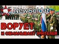 РАЗОБЛАЧЕНИЕ -  NewSoldat ворует идеи и врёт своим зрителям!