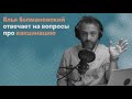 Илья Колмановский про вакцинацию и новые штаммы коронавируса