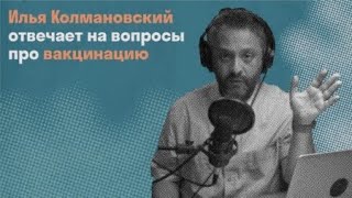 Илья Колмановский про вакцинацию и новые штаммы коронавируса