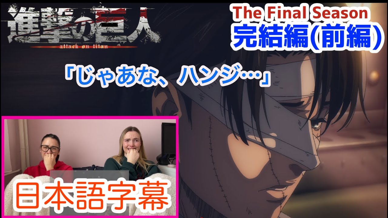 【進撃の巨人完結編 前編より】戦友を見送るリヴァイの姿に泣かされるLM…日本語字幕／海外の反応