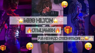 RUSSIAN DRAG QUEEN MISS HILTON - Стыцамэн