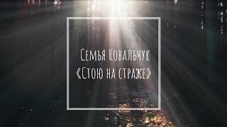 Семья Ковальчук / Альбом | «‎Стою на страже» |