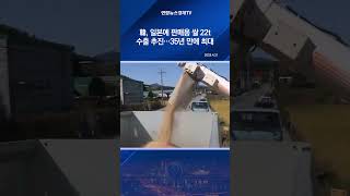 韓, 일본에 판매용 쌀 22t 수출 추진…35년 만에 최대