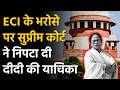 Supreme Court of India का बड़ा फैसला! Trinamool Congress को झटका—मतगणना पर उठे सवाल खारिज