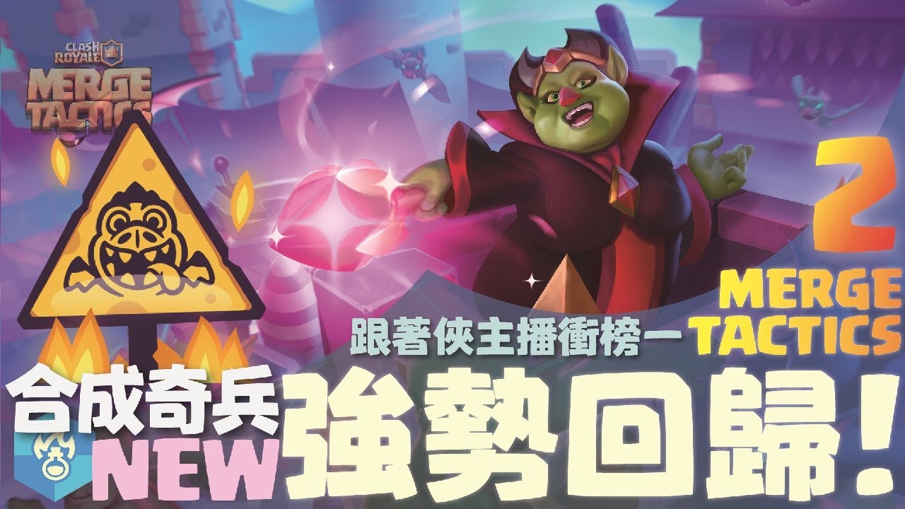 🔴直播｜新賽季開播,新領袖飛刀女爵強嗎？！合成奇兵MergeTactics