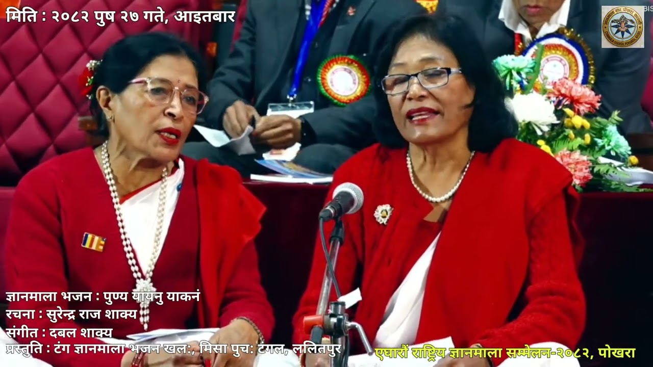 पुण्य यायनु याकनं रचना:सुरेन्द्र राज शाक्य संगीत: दबल शाक्य प्रस्तुति:टंग ज्ञानमाला भजन खल:मिसा पुच: