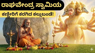 ರಾಘವೇಂದ್ರ ಸ್ವಾಮಿಯ ಕಣ್ಣೀರಿಗೆ ಕರಗಿದ ಕಲ್ಲುಬಂಡೆ! | ಪಂಚಮುಖಿ ಆಂಜನೇಯನ ರೋಚಕ ಕಥೆ | Raghavendra Swamy Miracle