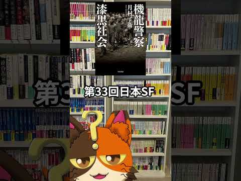 8月5日発売_月村 了衛(著) 『機龍警察　漆黒社会』早川書房｜8月発売の気になる、買いたい本