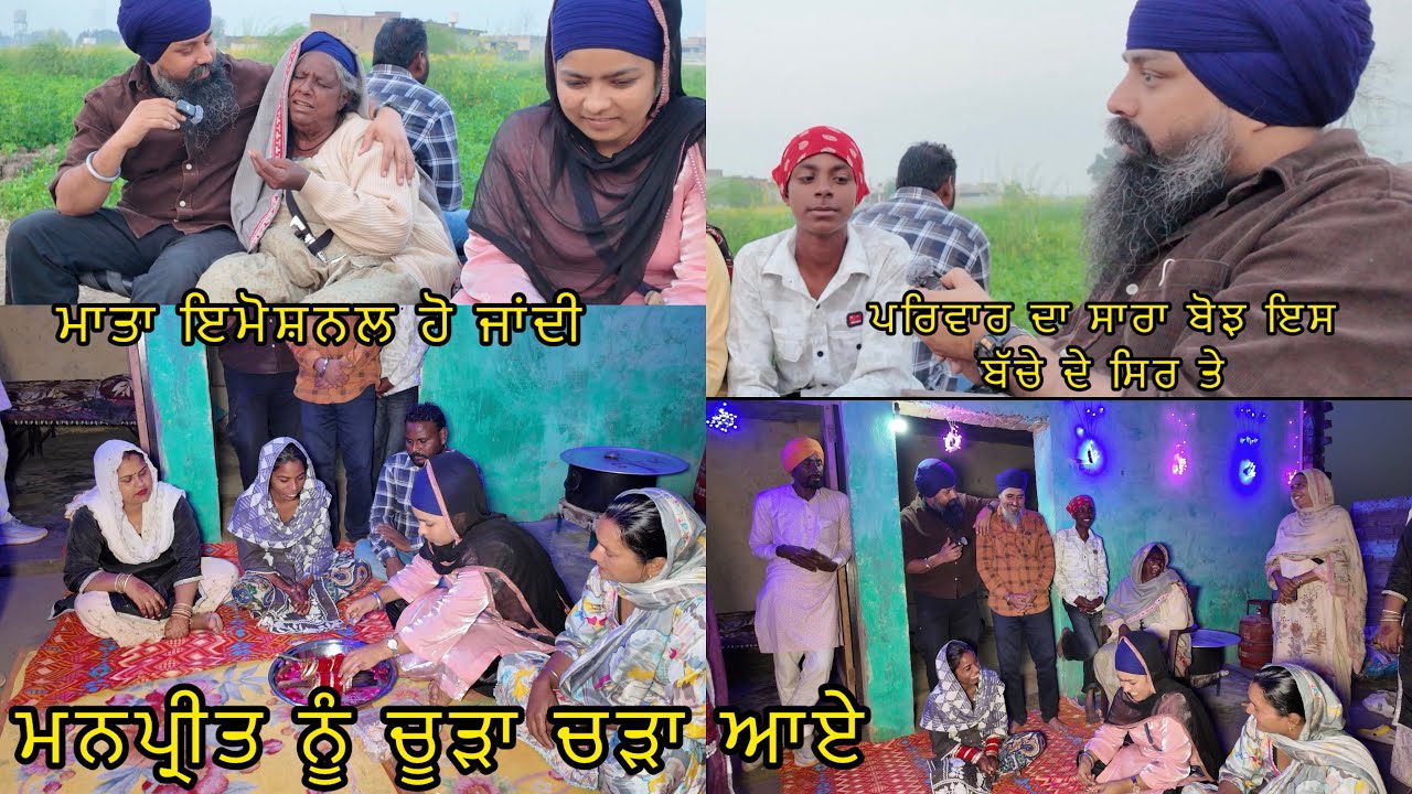 ਮਨਪ੍ਰੀਤ ਨੂੰ ਚੂੜਾ ਚੜਾ ਆਏ, ਹਲਵਾਈ ਦਾ ਸਾਰਾ ਸਮਾਨ ਵਿਚ ਪਹੁੰਚ ਗਿਆ 