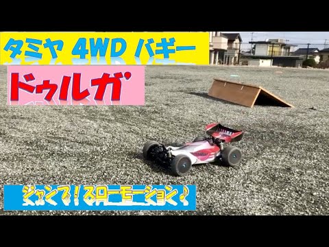 スローモーション バギーでジャンプ ドリフト タミヤrcバギー4wd Db01 ドゥルガ Youtube