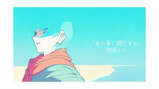 あの夏に遡行する feat.初音ミク / 0d3n