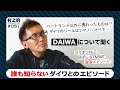 【村上的】#051 誰も知らないリール・ロッド製造秘話【ダイワについて聞く】