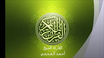 القرآن الكريم - سورة الفيل - القارئ الشيخ أحمد العجمي