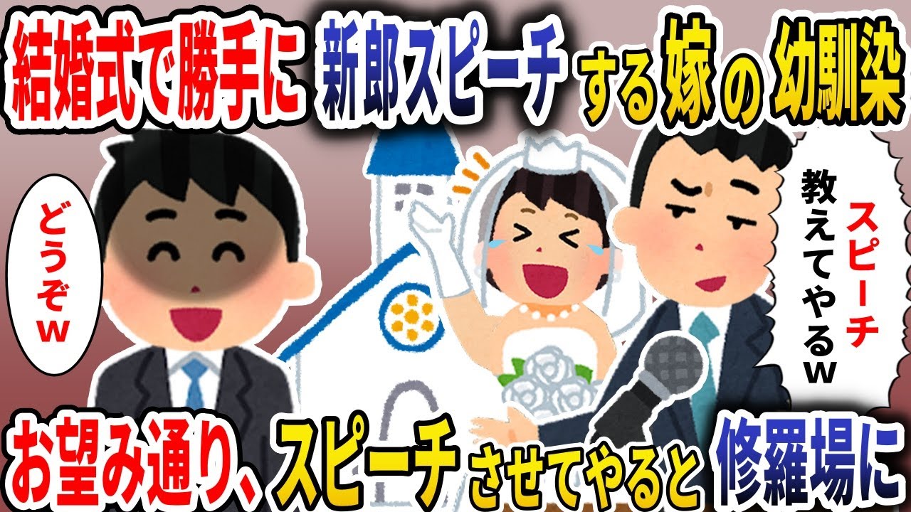 結婚式で勝手に新郎スピーチする嫁の幼なじみ→お望み通り、スピーチをさせてやると【スカッと】