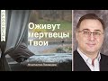 Оживут мертвецы Твои - Константин Лиховодов (Исаия 26:19-20)