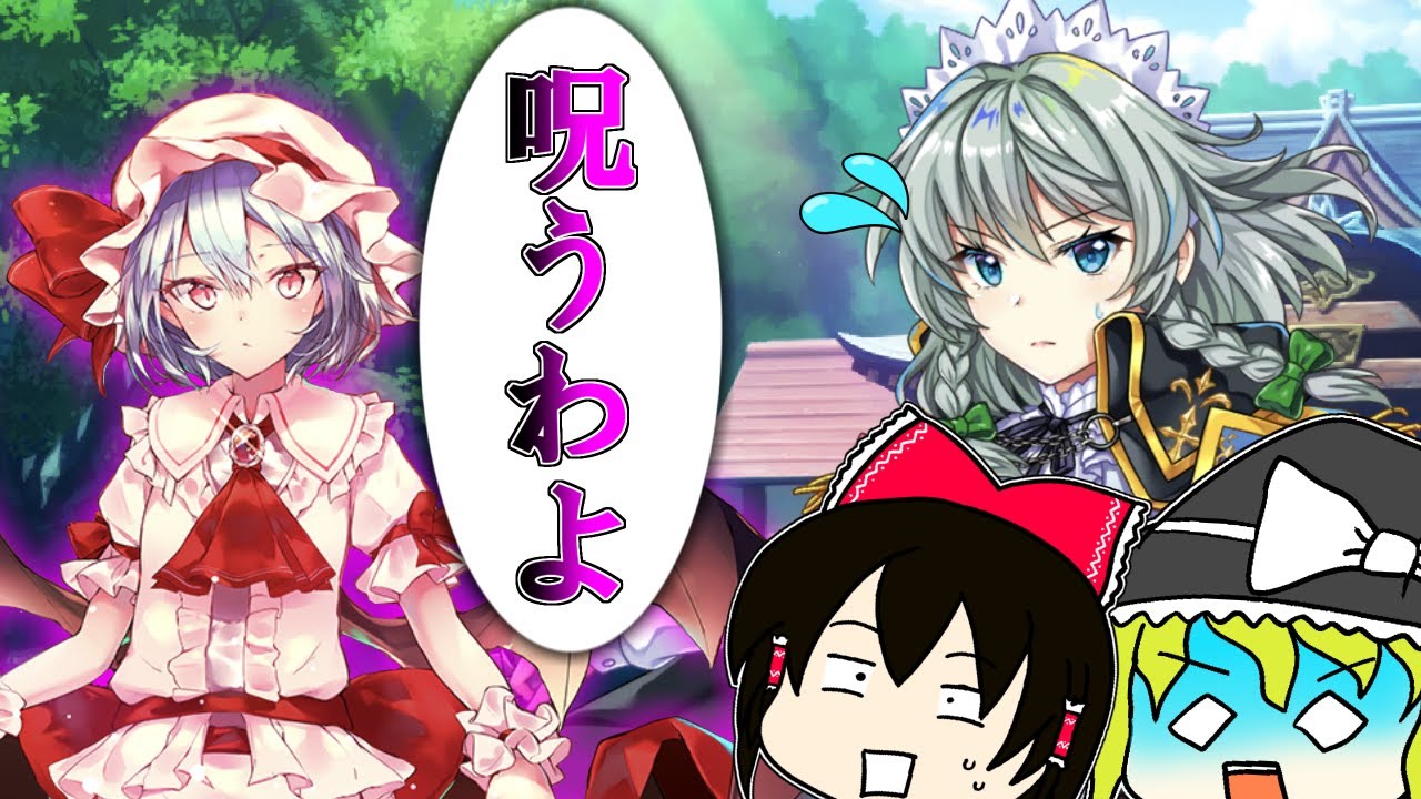 レミリアお嬢様の呪い