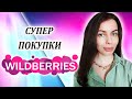 ПОКУПКИ ДЛЯ ДОМА WILDBERRIES. КЛАССНЫЙ ЗАКАЗ ВАЙЛДБЕРРИЗ. РАСПАКОВКА WILDBERRIES АВГУСТ 2022