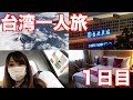 台湾一人旅1日目Vlog【悠遊カードの買い方】