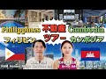 「フィリピン&カンボジア」不動産視察ツアー