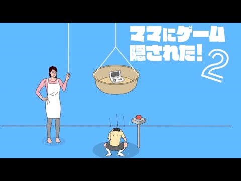ネットで話題の大人気バカゲー‼︎【ママにゲーム隠された!2】