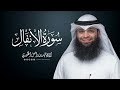 سورة الأنفال المصحف المرتل القارئ فهد واصل المطيري  