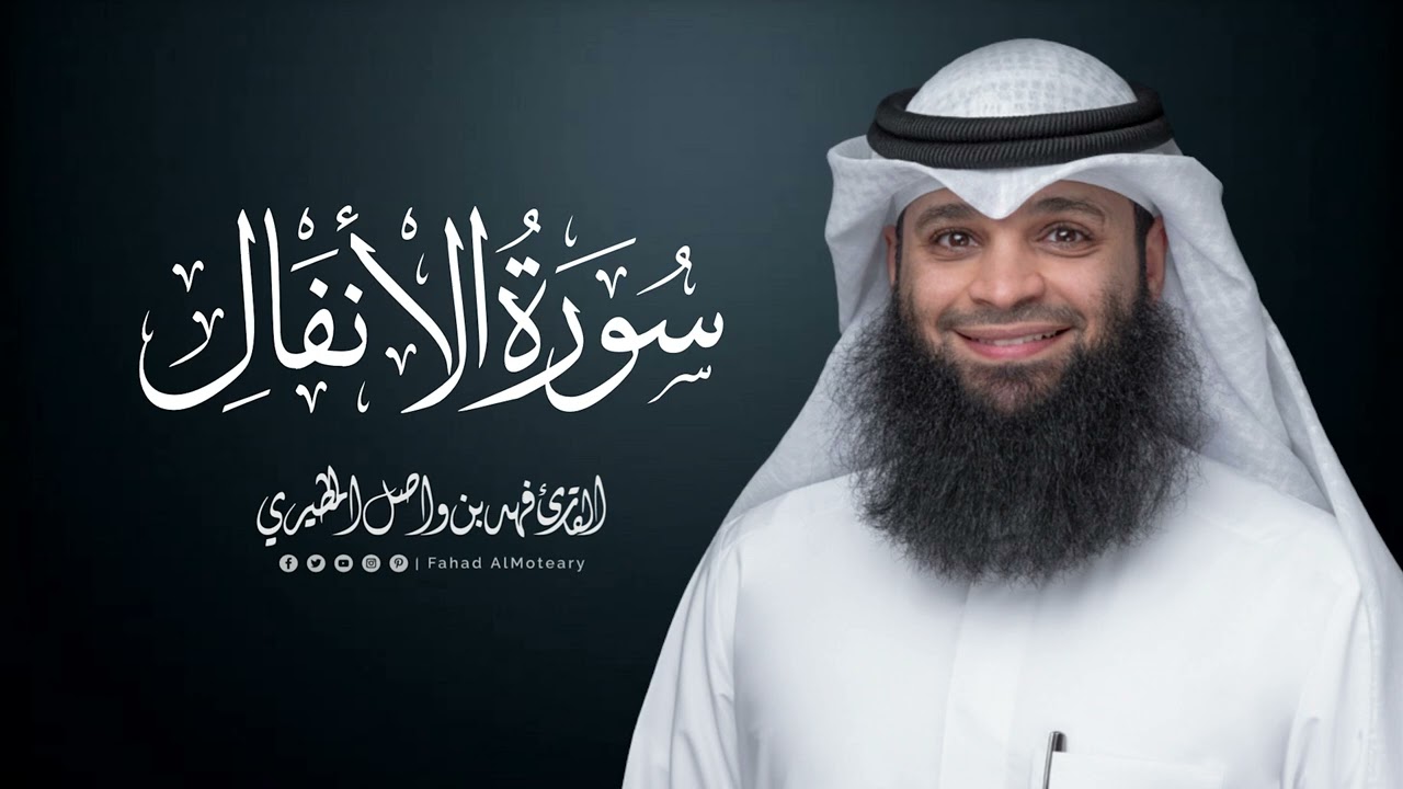 سورة الأنفال | المصحف المرتل القارئ فهد واصل المطيري | Surah-AlAnfal