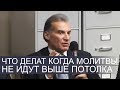 Что делать когда чувствую что молитвы доходят только до потолка - Виталий Корчевский