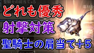 【FFBE幻影戦争】どれも優秀な射撃対策、聖騎士の肩当て＋5強化雑談！【WAR OF THE VISIONS】