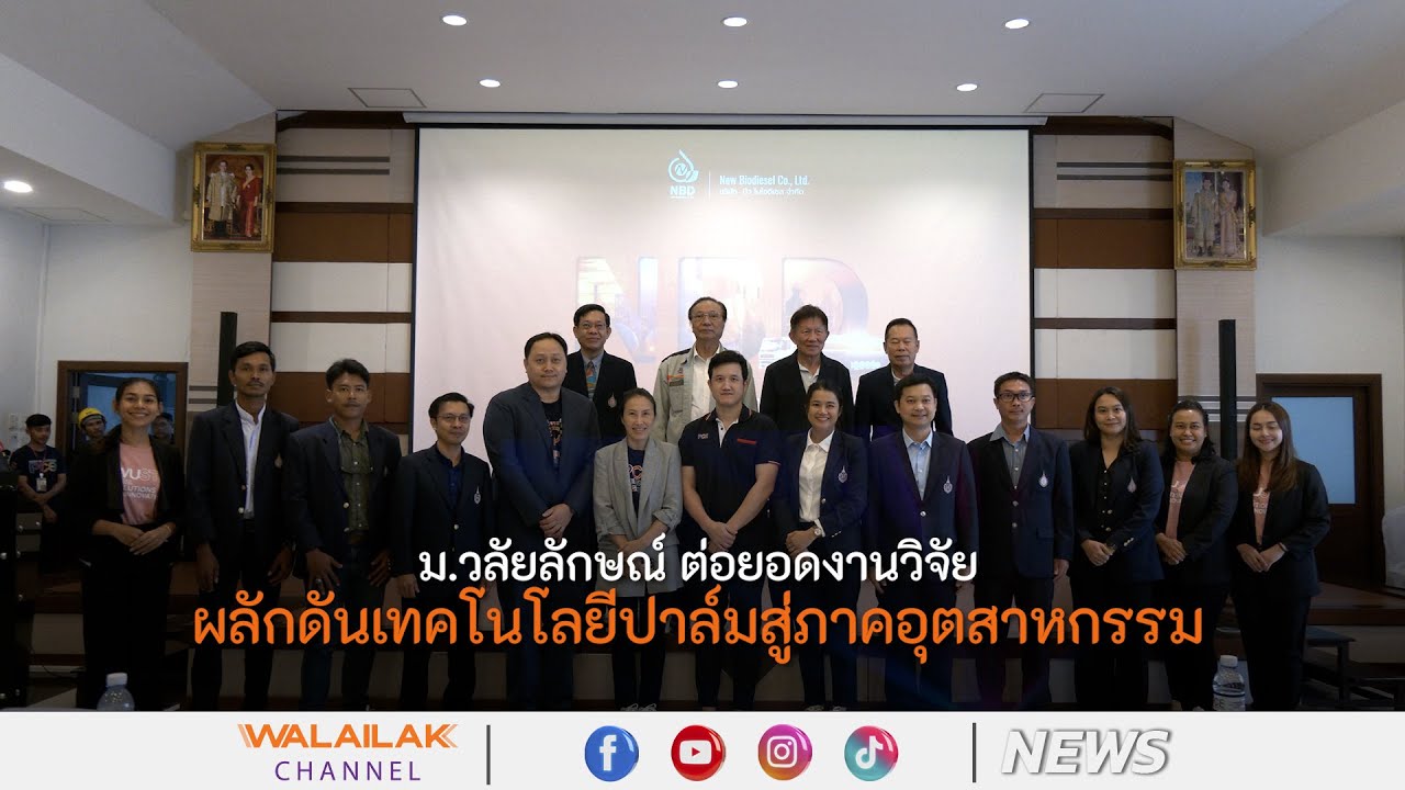 ม.วลัยลักษณ์ ต่อยอดงานวิจัยผลักดันเทคโนโลยีปาล์มสู่ภาคอุตสาหกรรม