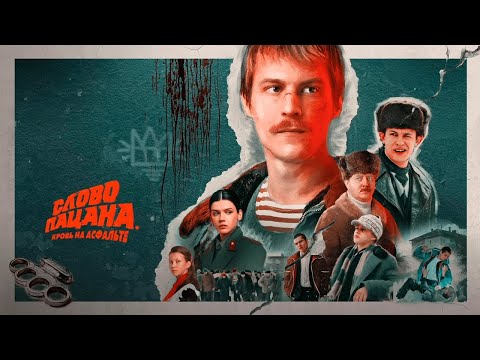 Слово пацана - Ты теперь пацан! Ты теперь с улицей а кругом враги