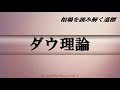 FX ダウ理論【法則を味方に大衆心理を読み解く】