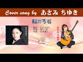 転がる石 (FULL) Cover song by あさみちゆき