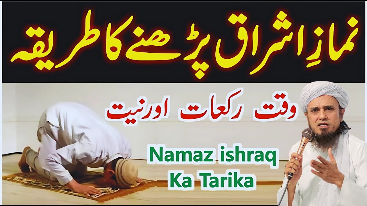 Namaz Ishraq Padhne Ka Tarika | Rakat Aur Niyat | Ishraq Ka Sahi Waqt ...