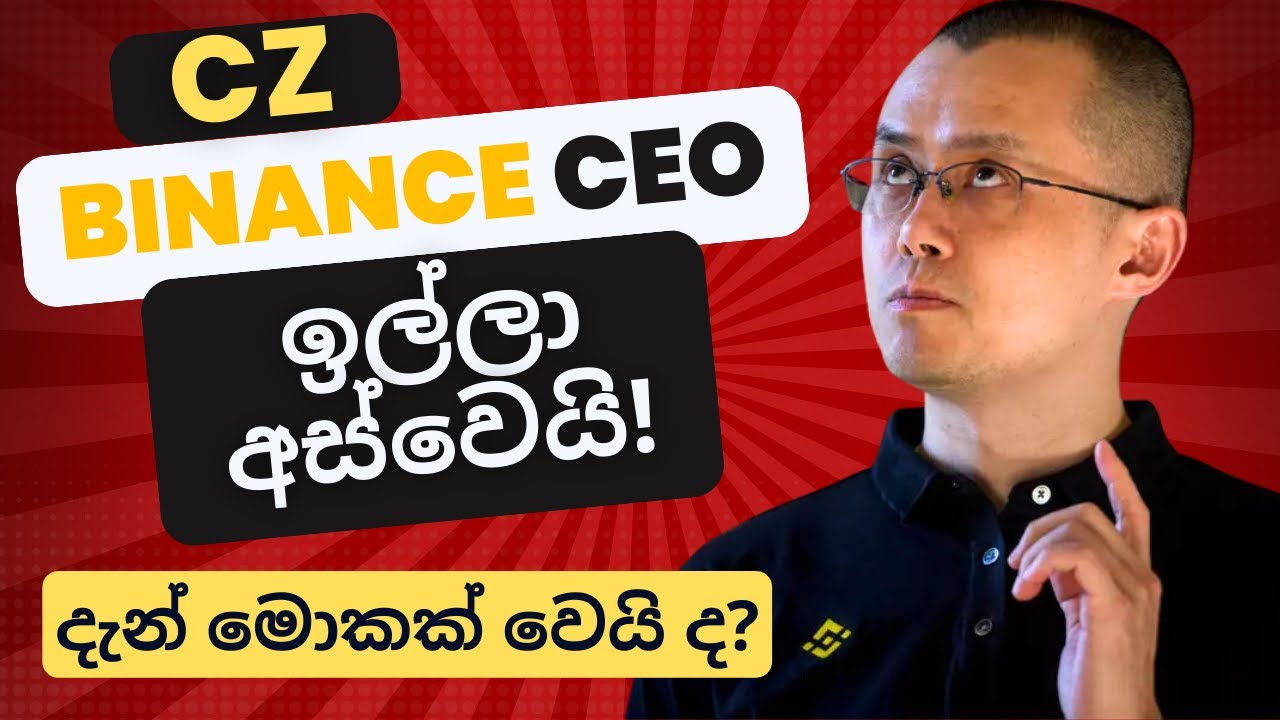 Binance CEO CZ Resigns As CEO Of Binance Funds Are SAFU Sinhala Binance CEO CZ Resigns As CEO Of Binance Funds Are SAFU Sinhala
