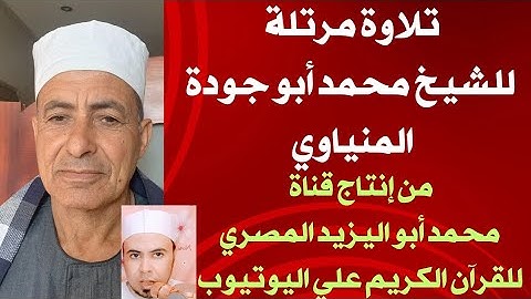 تلاوة مرتله رائعة للشيخ محمد أبو جودة المنياوي ❤️من إنتاج قناة محمد أبو اليزيد المصري للقرآن الكريم