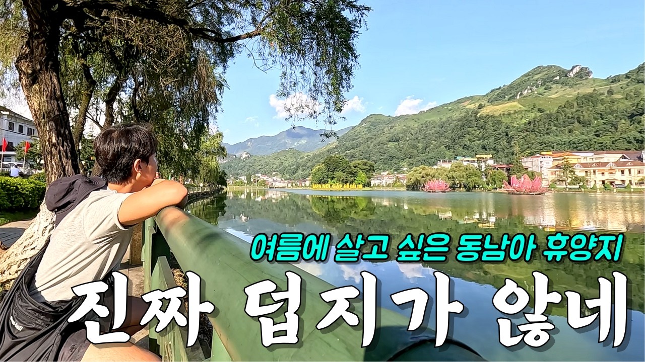 하노이 사파 6박7일 여행 2편, 단돈 1000원 쌀국수 그리고 시원한 동남아 휴양지